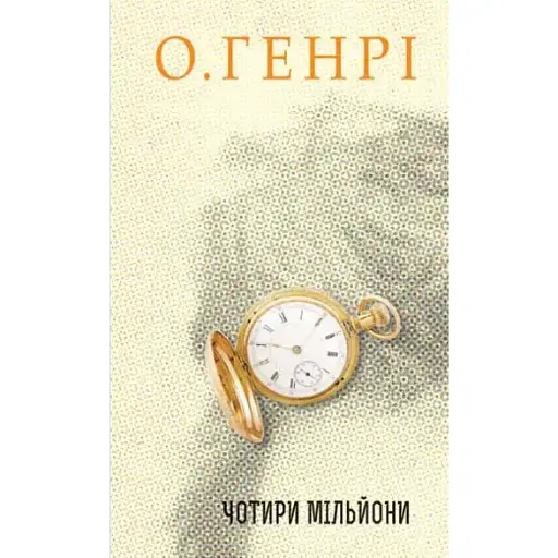 Книга Чотири мільйони. Серія 12 збірок новел - О.Генрі (Богдан) - фото 1