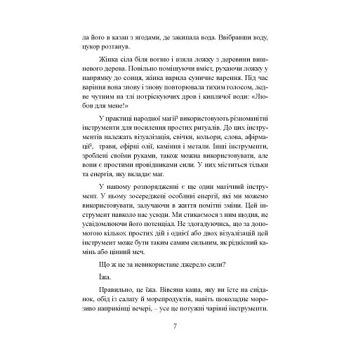 Вікка на кухні. Енциклопедія кулінарної магії - фото 6