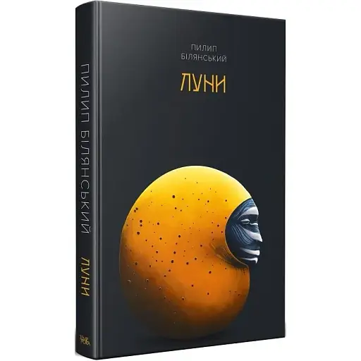 Книга Луни - Пилип Білянський (Темпора)