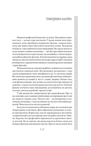 Вечір з кіно. Путівник по світу кіно - фото 3