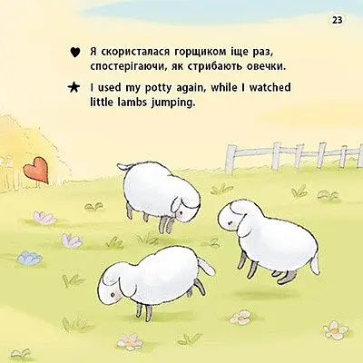 Книжки-білінгви. Горщик для дівчинки - Гайді Говарт - фото 5