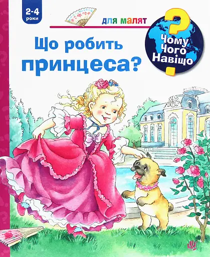 Чому? Чого? Навіщо? Що робить принцеса? - Андреа Ерне