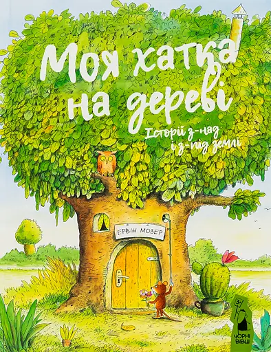Моя хатка на дереві: історії з-над і з-під землі - Ервін Мозер - фото 1