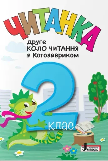Читанка. Друге коло читання з Котозавриком. 2 клас