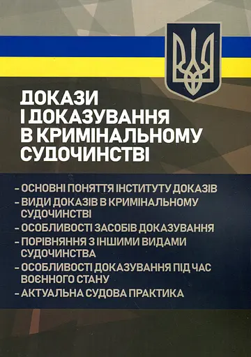 Докази і доказування в кримінальному судочинстві. Основні поняття інституту доказів, види доказів в кримінальному судочинстві