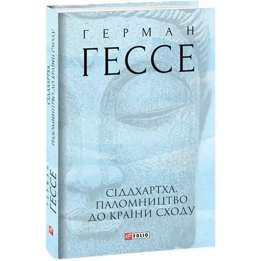 Книга Сіддхартха. Паломництво до Країни Сходу. Зібрання творів - Герман Гессе (Folio) (суперобкладинка) - фото 1
