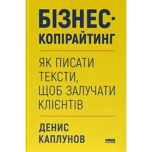 Бізнес-копірайтинг. Як писати тексти, щоб залучати клієнтів - Денис Каплунов - фото 1