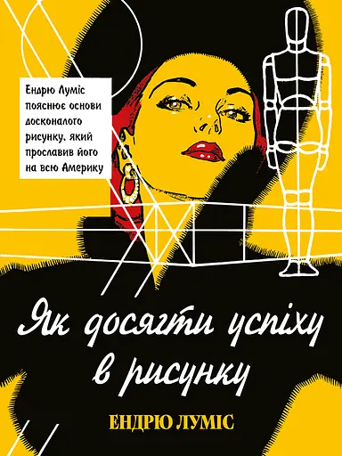 Як досягти успіху в рисунку - Ендрю Луміс - фото 1
