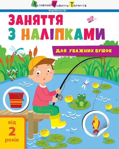 Заняття з наліпками: Книга №1 (українською)