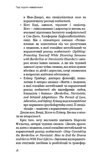 Годі ходити навшпиньки. Життя з емоційно нестабільною людиною - фото 15