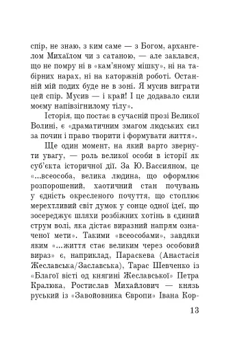 Волинська височина. Літературні портрети - фото 12