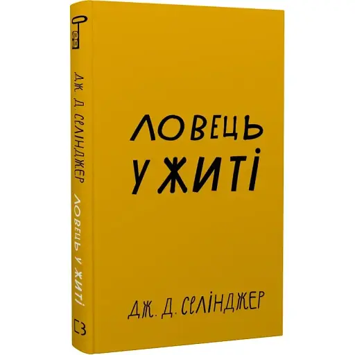 Книга Ловець у житі. Серія "Класика" - Джером Девід Селінджер (BookChef)