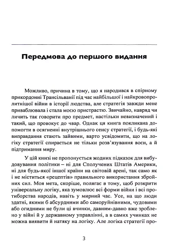 Стратегія. Логіка війни та миру - фото 2