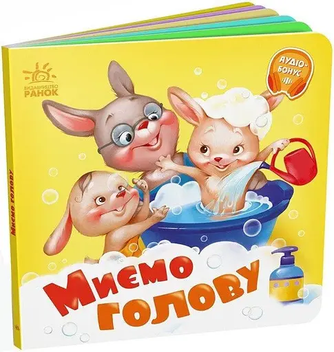 Книжка Потрібні книжки: Миємо голову Ранок А526039У Різнокольоровий (9789667615086) - фото 1