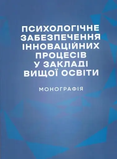 Психологічне забезпечення інноваційних процесів у закладі вищої освіти. Монографія