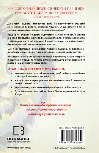 Маленька книга стоїцизму. Перевірена часом мудрість, що дарує стійкість, упевненість і спокій - Йонас Зальцґебер - фото 2