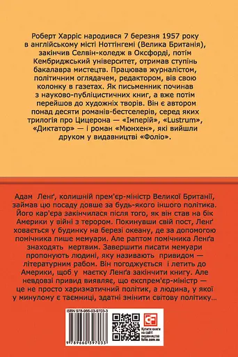 Привид - Роберт Харріс - фото 2