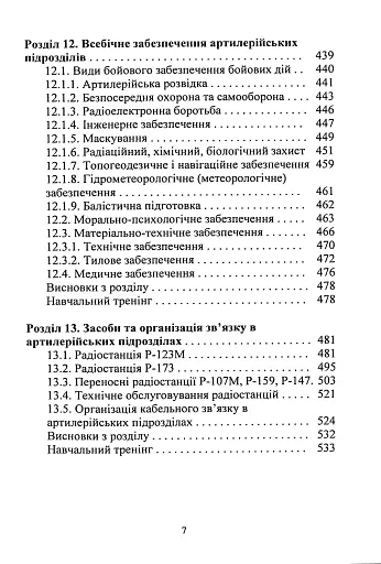 Тактична підготовка артилерійських підрозділів - фото 6