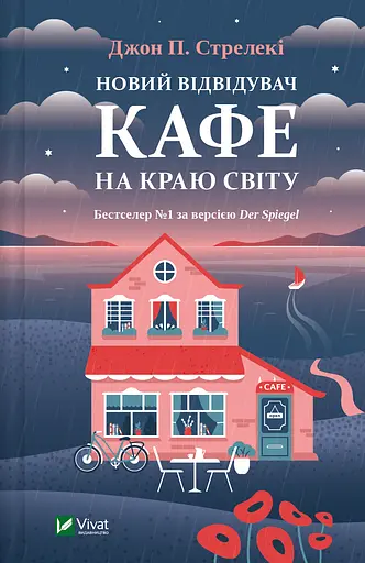 Новий відвідувач кафе на краю світу - Джон П. Стрелекі