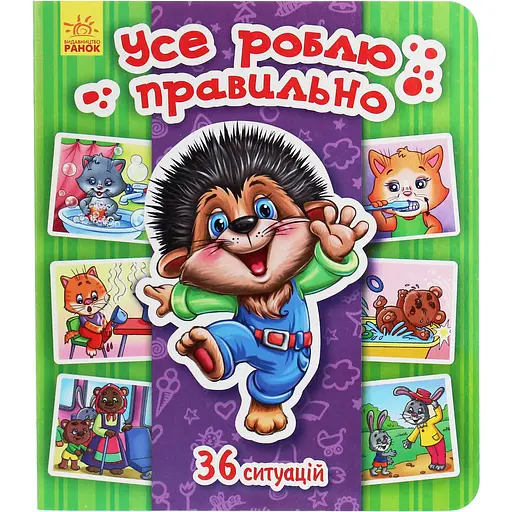 Енциклопедія в картинках Ранок Усе роблю правильно - Тетяна Матвієнко (А158013У) - фото 1