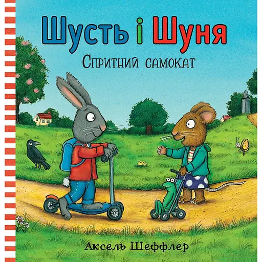 Шусть і Шуня. Спритний самокат - Аксель Шеффлер