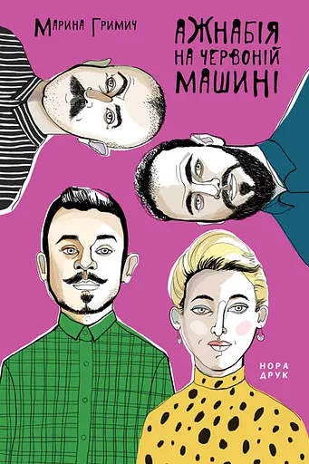 Ажнабія на червоній машині - Марина Гримич - фото 1