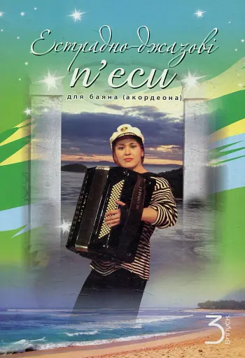 Естрадно-джазові п’єси для баяна (акордеона). Випуск 3