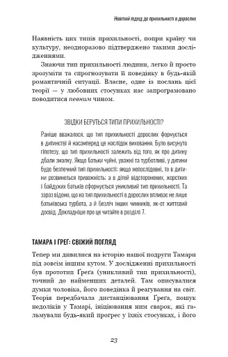 Теорія прихильності. Як знайти і зберегти своє кохання - фото 14