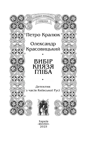 Вибір князя Гліба. Цикл «Розвідки книжника Симеона». Книга 3 - фото 2