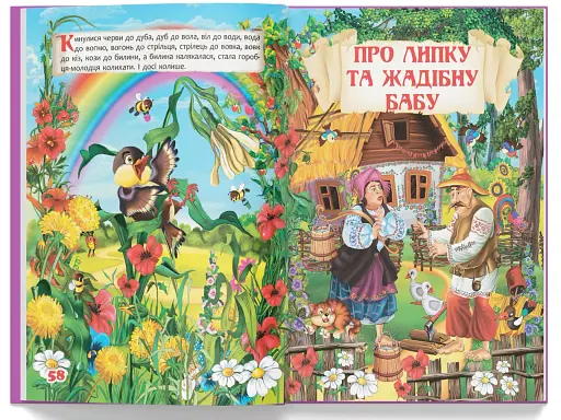 Українські народні казки - фото 11