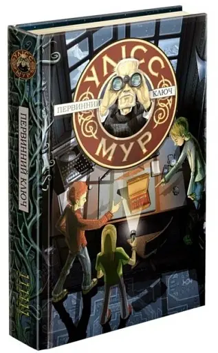 Улісс Мур. Книга 6. Первинний ключ