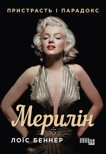 Мерилін. Пристрасть і парадокс