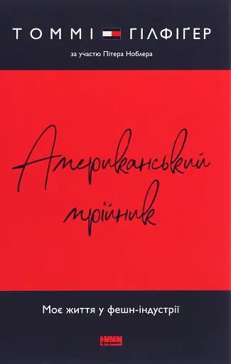Американський мрійник. Моє життя у фешн-індустрії