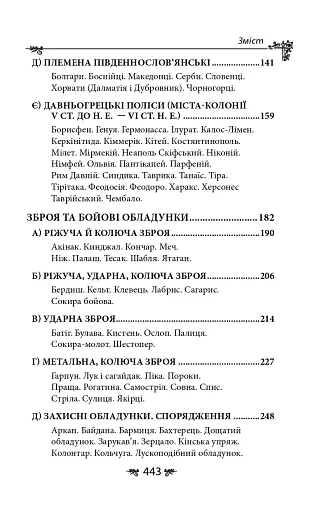Українська міфологія. Зброя, ритуали, обереги - фото 23