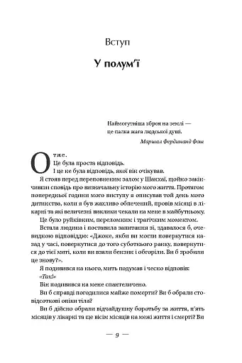 У полум'ї. 7 кроків до найяскравішого життя - фото 5