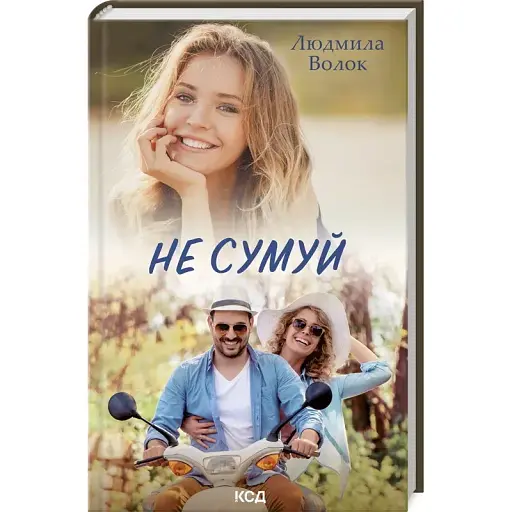 Книга Не сумуй - Волок Людмила (КСД) - фото 1