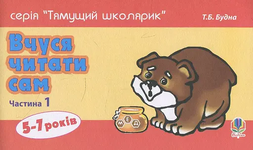 Вчуся читати сам. Частина 1