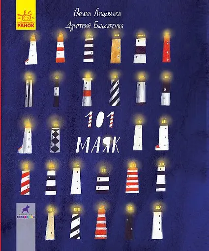 101 маяк - Дзмітрий Бандаренка