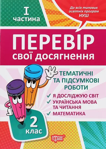 Перевір свої досягнення. 2 клас. 1 частина
