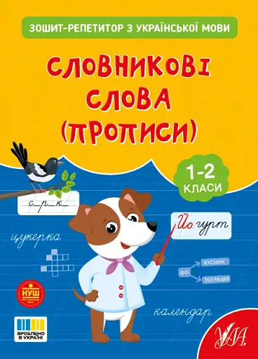 Зошит-репетитор з української мови. 1-2 класи. Словникові слова (прописи)