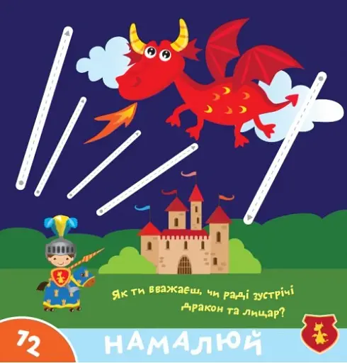 Прописи-тренажер. Лицарi - фото 4