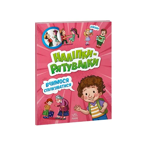 Развивающая книжка "Наклейки-спасалки: Учимся общаться" 1342007 цветные иллюстрации