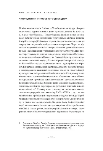 В обіймах імперії. Література й імперський дискурс від наполеонівської до постколоніальної доби - фото 5