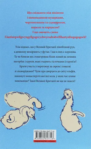 Great. Велика Британія для допитливих - фото 2