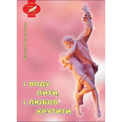 Книга І воду пити, і любов крутити - Віталій Перетятько (Ліра-К) - фото 1