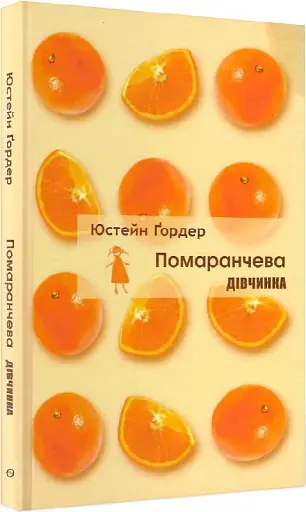 Юстейн Гордер. Помаранчева дівчинка