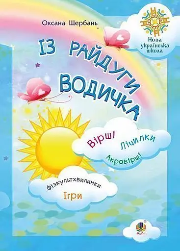 Із райдуги водичка. Вірші. Лічилки. Акровірші. Фізкультхвилинки. Ігри