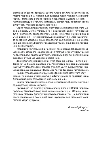 Наша Перша світова (1914-1918). Антологія української художньої прози - фото 5