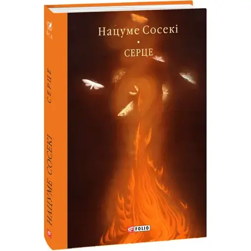 Книга Серце. Бібліотека світової літератури - Нацуме Сосекі (Folio)
