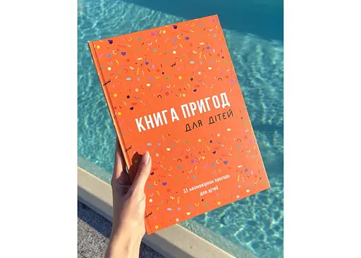 Книга Приключений для детей (укр.) (ВР_КПДД) - фото 10